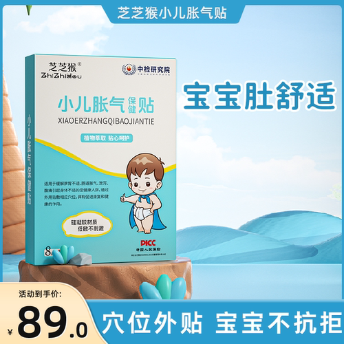 芝芝猴小儿胀气贴胀气肚脐贴