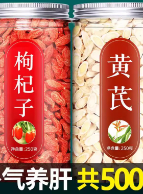 黄芪枸杞茶中药材正品500g北芪苟枸黄杞子宁夏特级芪片泡茶专用男