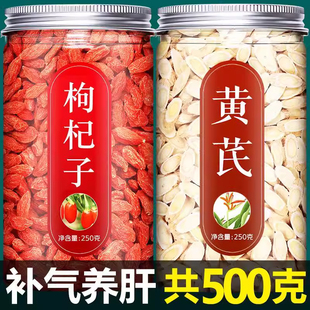 黄芪枸杞茶中药材正品500g北芪苟枸黄杞子宁夏特级芪片泡茶专用男