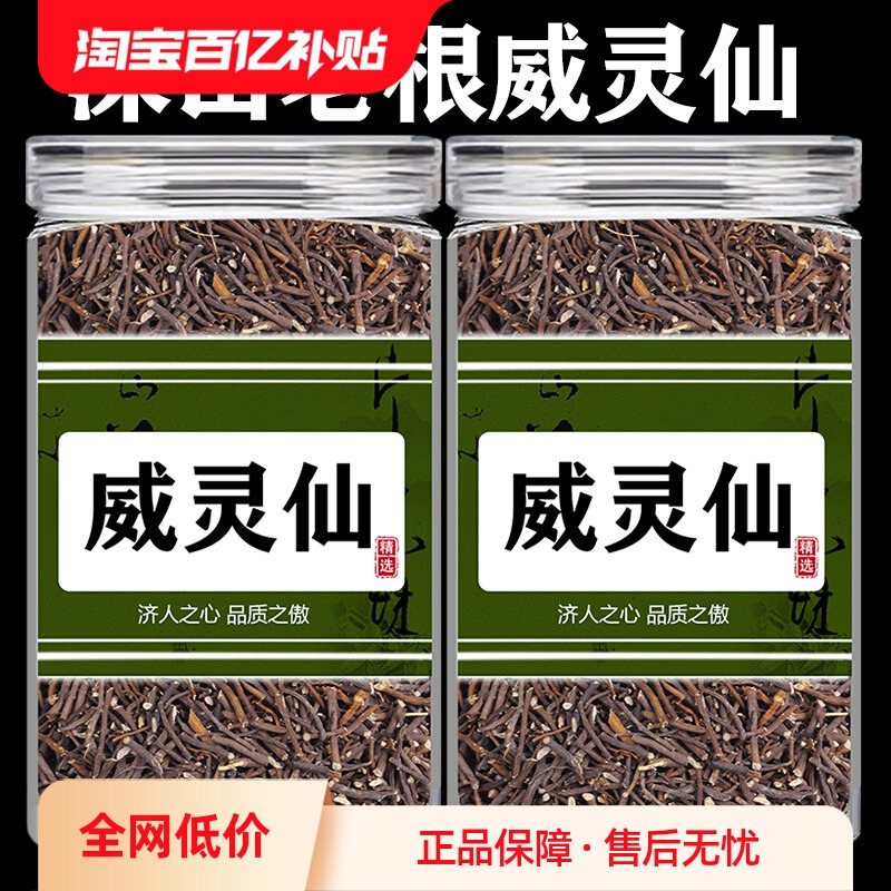 威灵仙中药材500g正品威灵仙鸡血藤威灵仙泡水的功效与作用