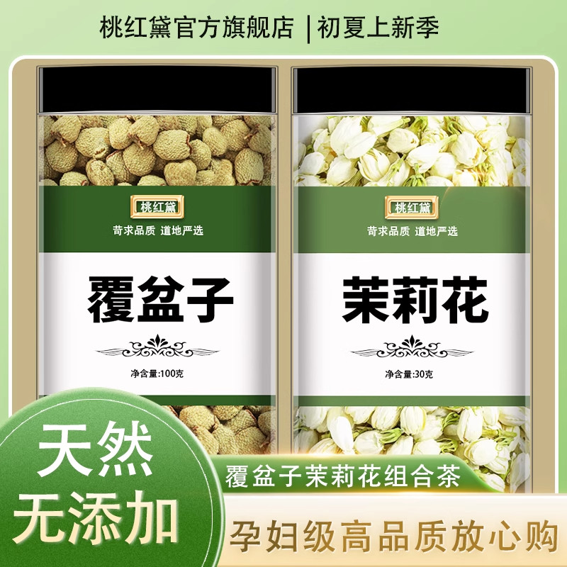 覆盆子茉莉花茶干货无硫熏顺产软化孕妇组合雪球花苞泡茶宫颈果茶