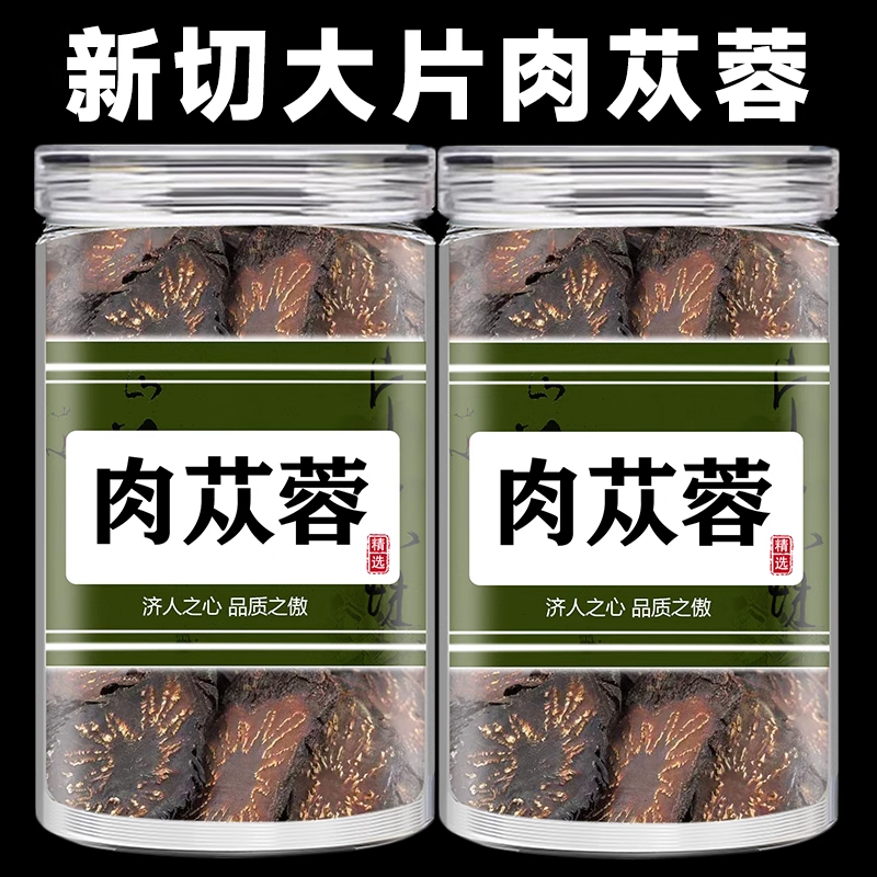 肉苁蓉中药材正品500g官方旗舰店正宗内蒙古阿拉善大芸肉苁蓉特级