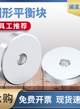 澜凌模具圆形平衡块平衡片平行块调压 块调整块分型面调整