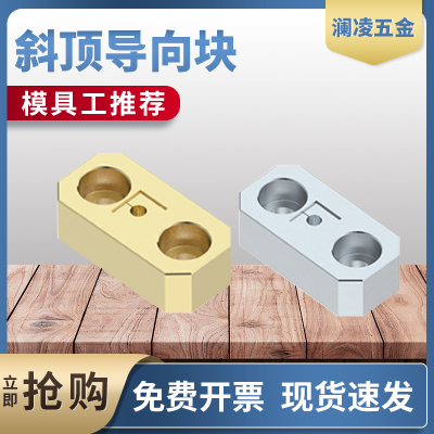 42/42CU模具燕绣斜顶导向块