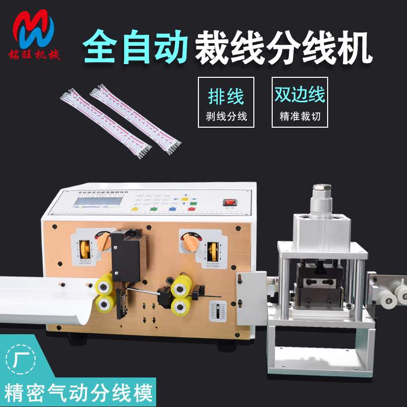 排线剥皮分线机全自动剥线机双并线裁断分叉剥皮电脑分线机