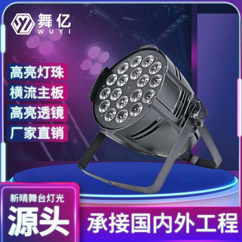 LED全彩帕灯18颗10W舞台灯光剧院演出现场公司年会舞厅宴会面光灯