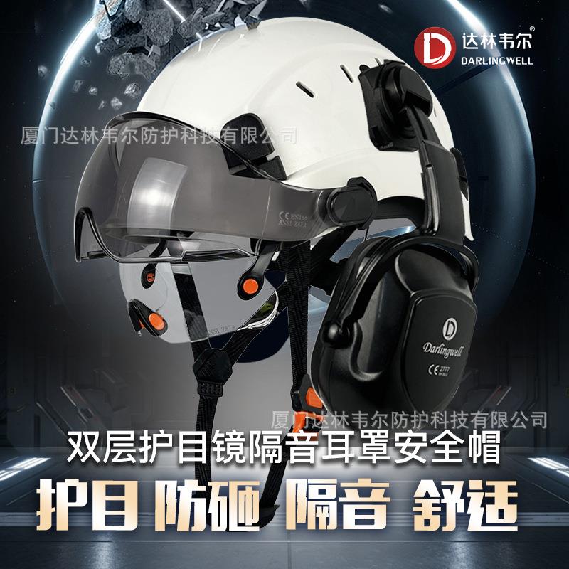 达林韦尔工地护目防砸安全帽带双护目镜隔噪音防护耳罩国标