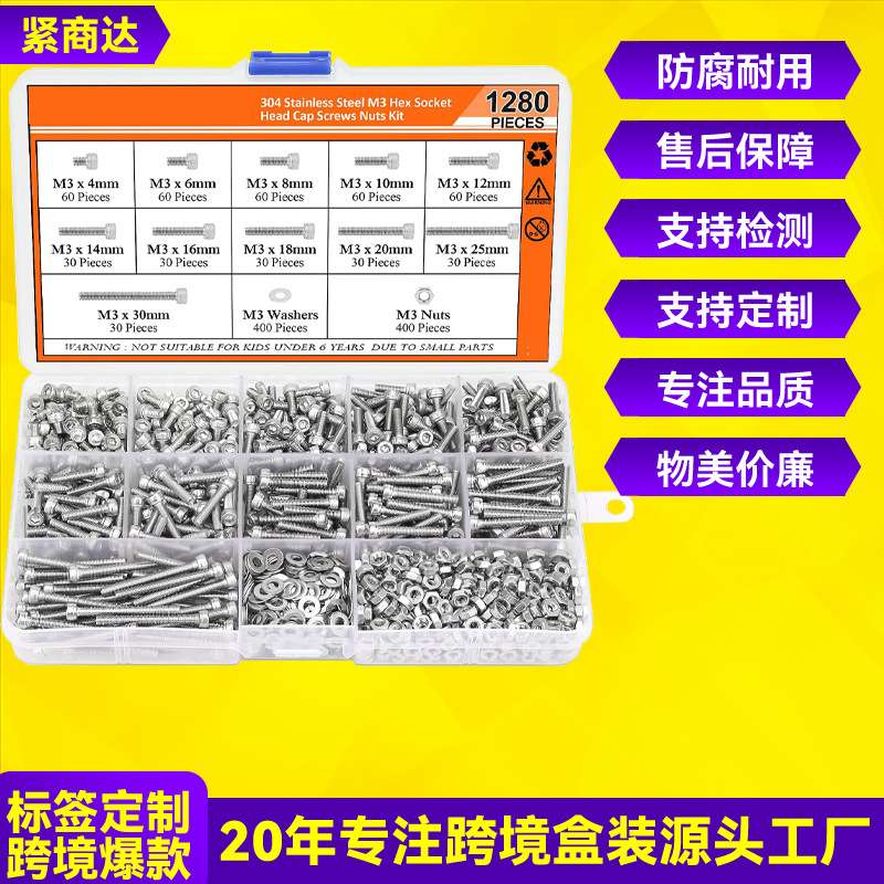 1280pcs 304不锈钢圆柱头内六角螺钉配平垫螺母套装螺丝盒装