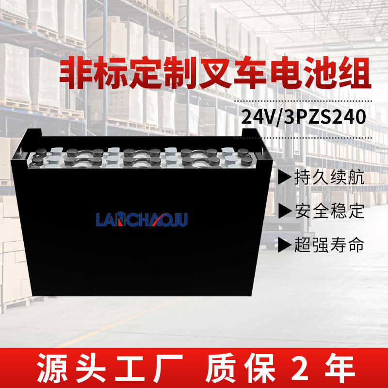 蓝超巨电动叉车平衡重牵引车专用蓄电瓶24V240AH3PZS铅酸电池组