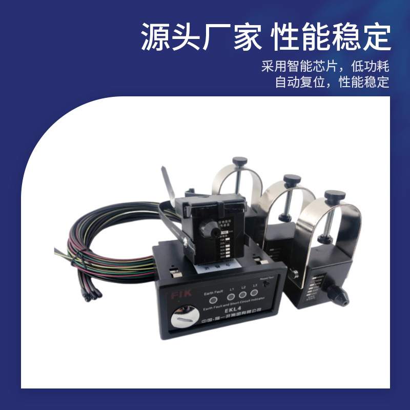 福一开线路故障指示器接地面板型EKL-4 成套开关柜电缆线路寻址仪