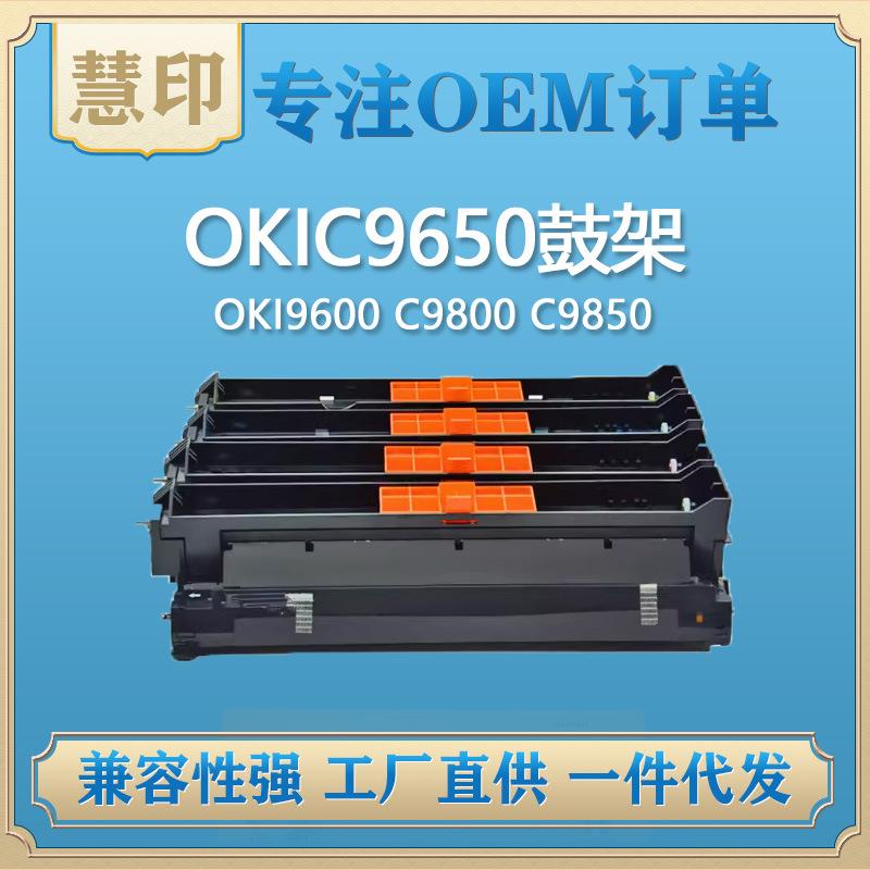 兼容OKIC9650鼓架适用OKIC9600C9800C9850