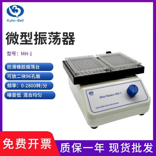 其林贝尔MH-1型96孔板微量振荡器MH-2型酶标板微型振荡器