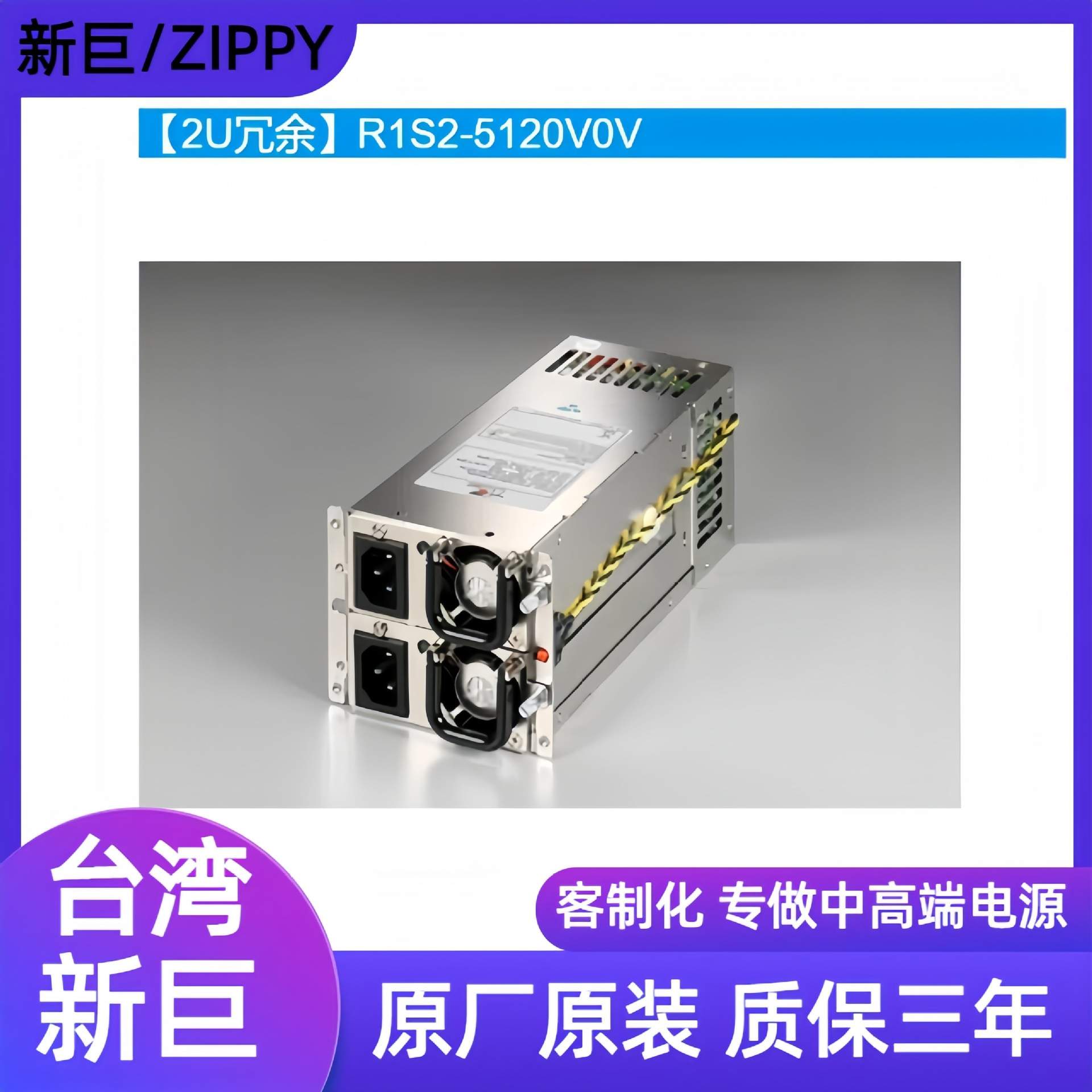 新巨/ZIPPY  R1S2-5300V4V/5300V4H/5120V0H/5120V0V  1U、2U冗余