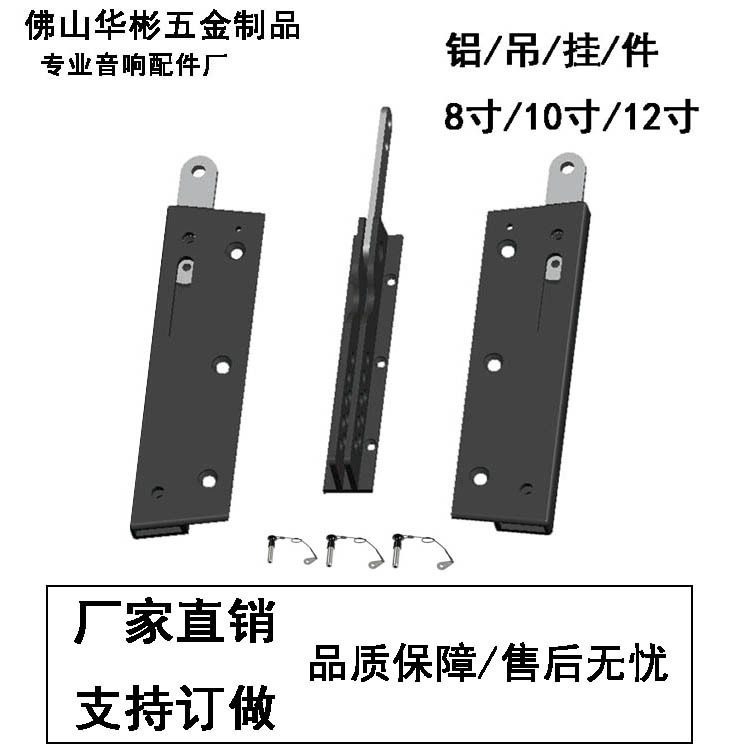 工厂供应舞台音响配件8寸10寸12寸铝吊件三件套配插销80型材