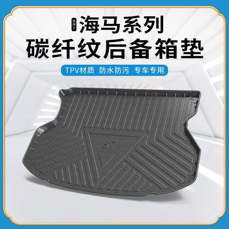 TPV碳纤纹后备箱垫适用于海马福美来轿车F5/S5/8S/M3/M6/S7尾箱垫