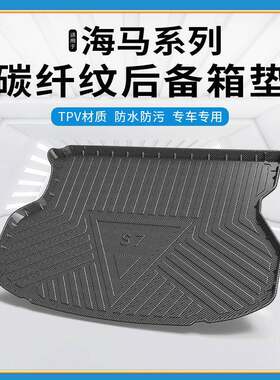 TPV碳纤纹后备箱垫适用于海马福美来轿车F5/S5/8S/M3/M6/S7尾箱垫