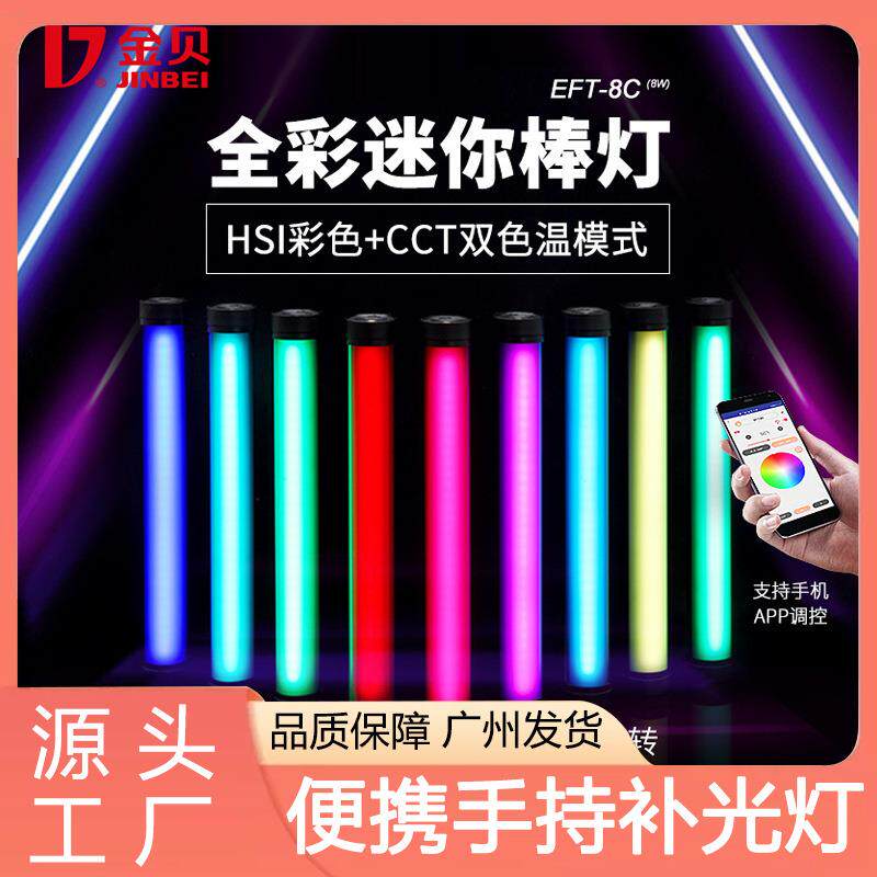 金贝EFT-8C彩色管灯便携手持补光灯RGB棒灯摄影直播背景氛围灯光