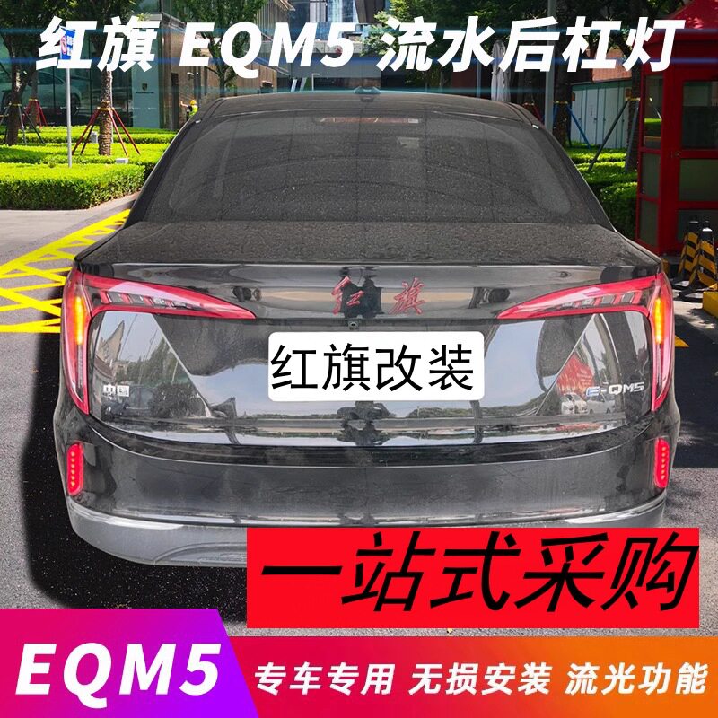 适配红旗EQM5后杠灯LED发光车标领航灯eqm5刹车制动警示改装灯