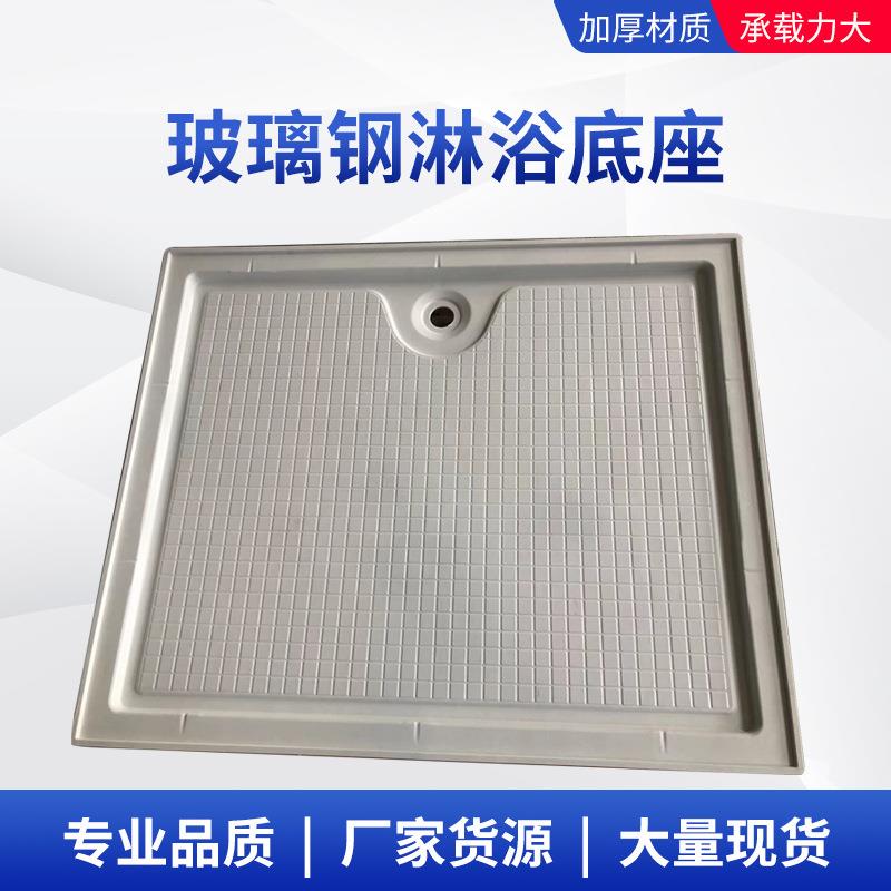 玻璃钢淋浴底座SMC一体式卫生间可移动淋浴间底座模压淋浴底座