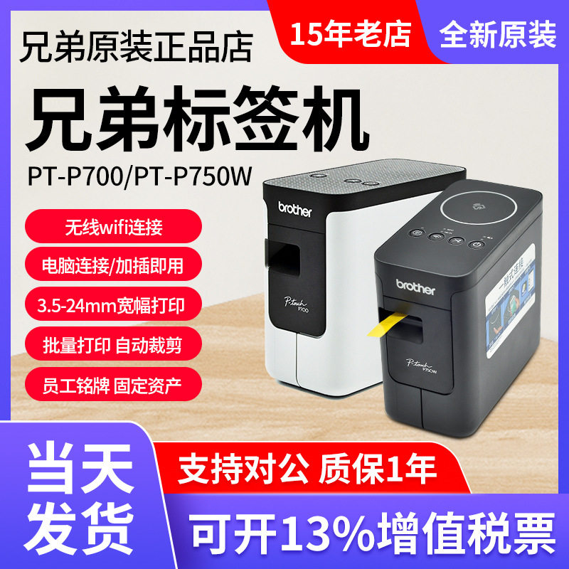 兄弟标签机PT-P700/P750W酒店工号牌铭牌线缆固定资产标签打印机