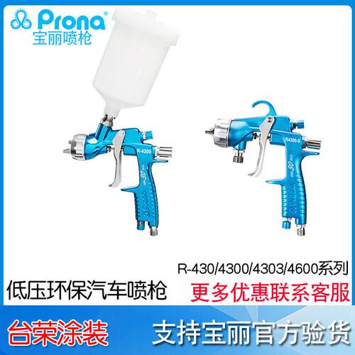 宝丽Prona低压环保汽车喷枪系列r-430/4300G手动喷枪r-4303s/4600