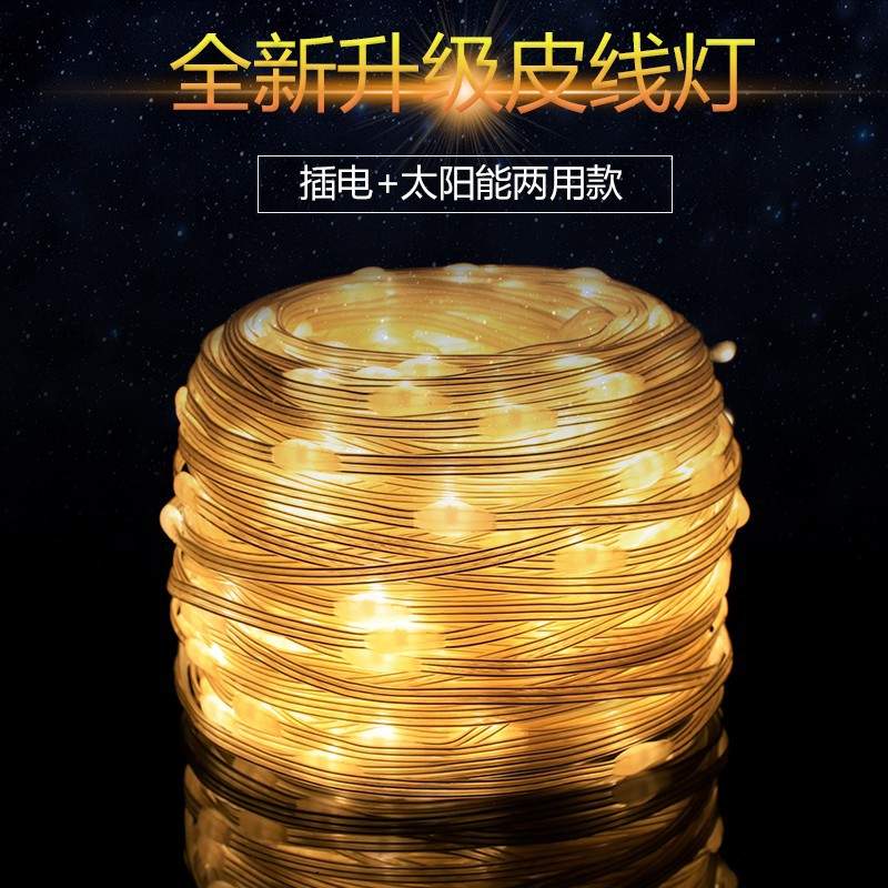 LED户外露营led太阳能皮线灯串庭院遥控氛围装饰彩灯挂灯装饰灯