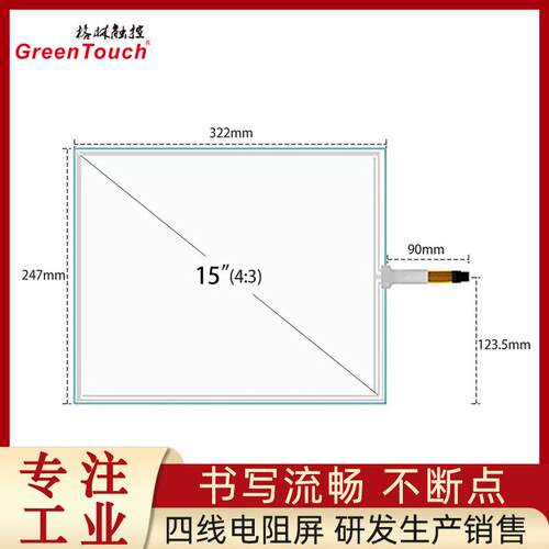 15寸四线电阻屏4线触摸屏G+F结构USB+R232串口屏
