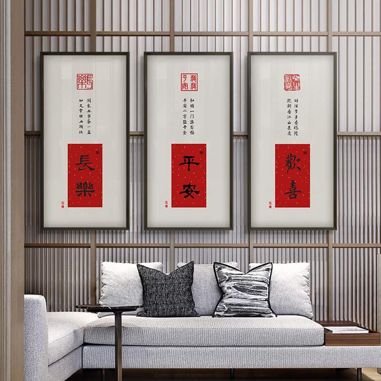 平安喜乐新中式玄关装饰画竖版大气书房办公室书法挂画字画壁画