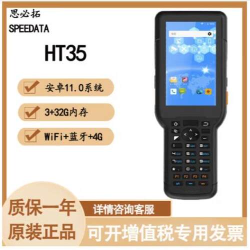 SPEEDATA思必拓思必拓（speedata）HT35长键盘条码手持终端