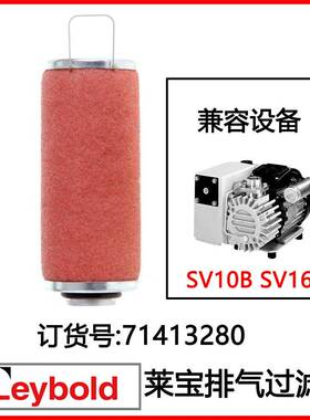 排气滤芯71413280Leybold莱宝真空泵SV10BSV16B排气过滤器滤芯