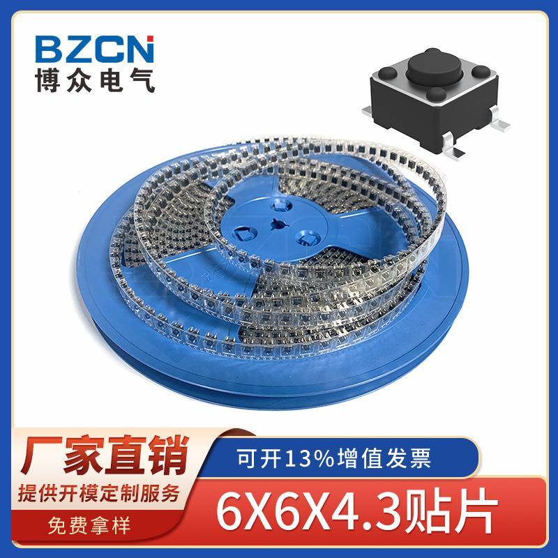 博众按键开关6x6x4.3SMD按钮4脚贴片轻触开关手持电风扇按键开关