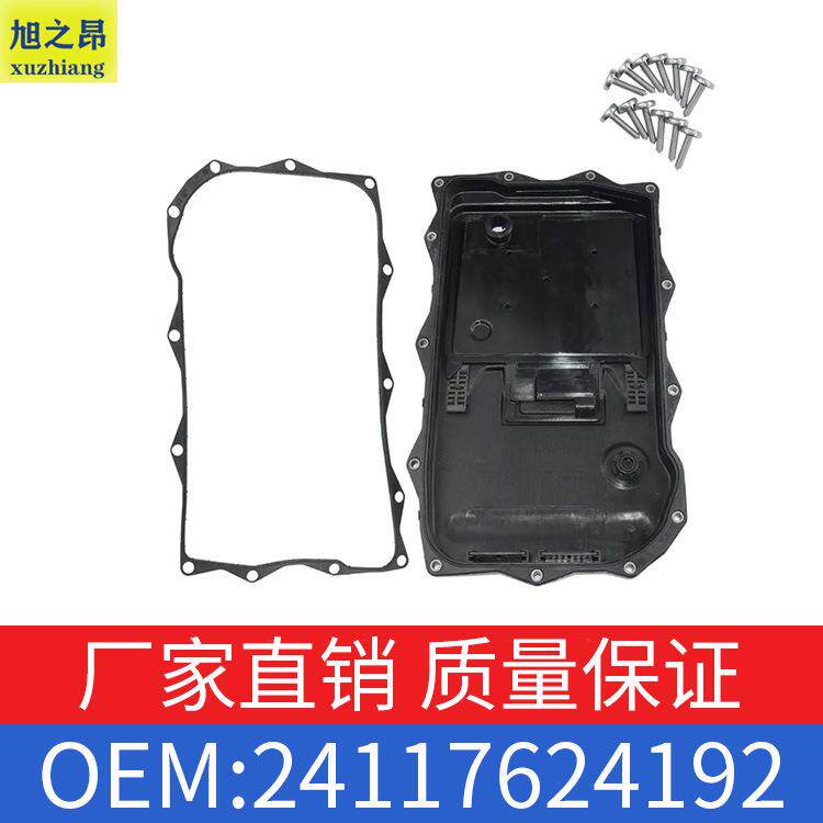 适用宝马13系5系7系变速箱塑料油底壳OE24118612901/24117624192