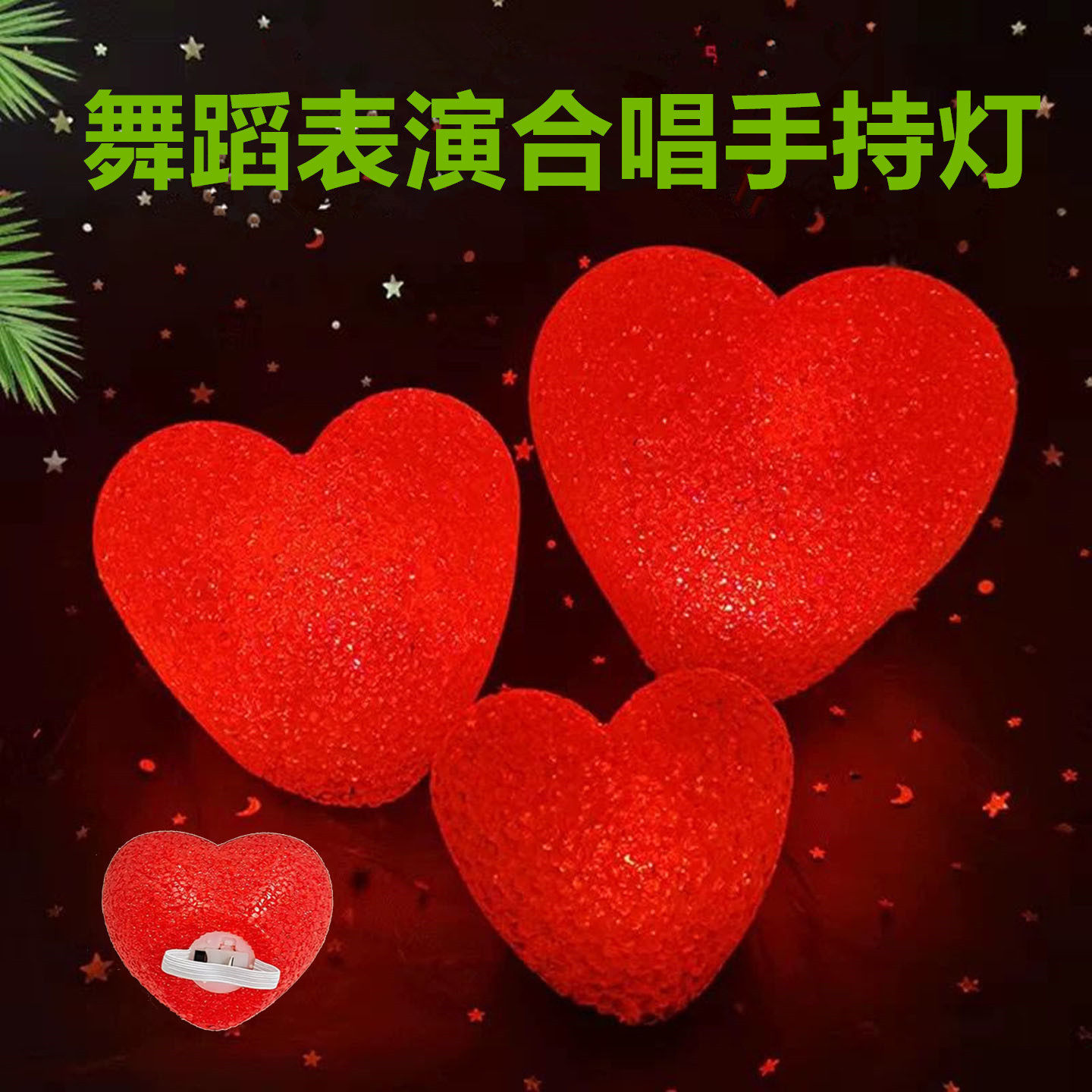 舞台手持红爱心心形舞蹈表演合唱演出发光手腕爱心道具红心小夜灯