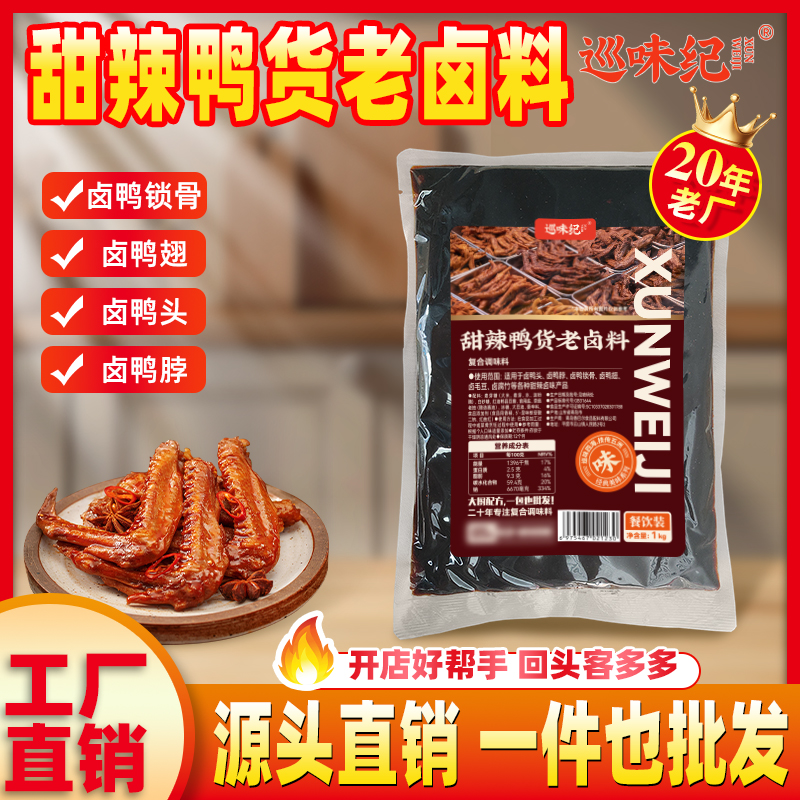 【商用同款】巡味纪甜辣鸭货老卤料鸭头鸭脖商用鸭货调料酱低料