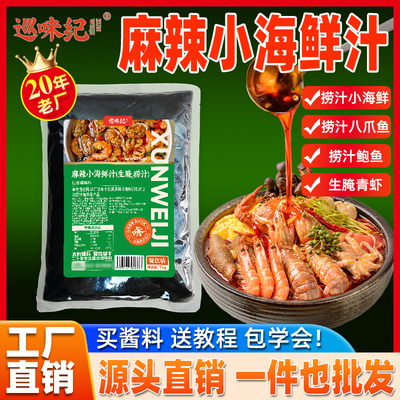 味纪麻辣小海鲜捞汁生腌