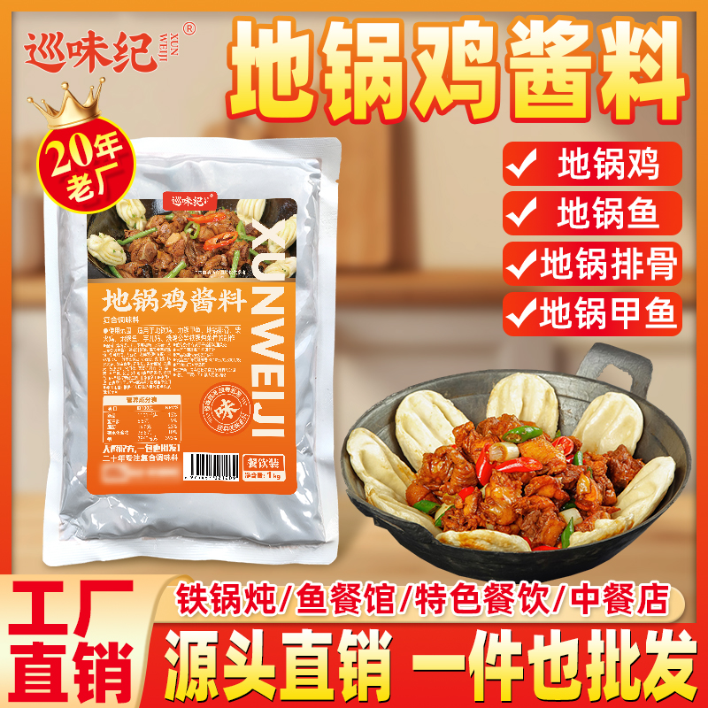 巡味纪地锅鸡商用酱料地锅鱼排骨