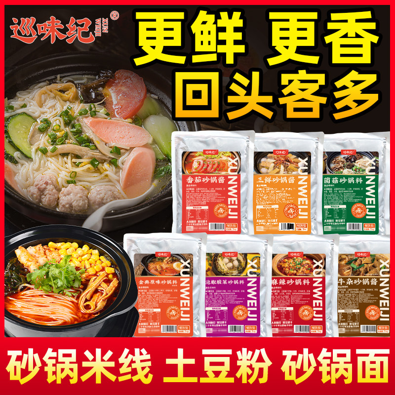 巡味纪砂锅米线土豆粉酱料