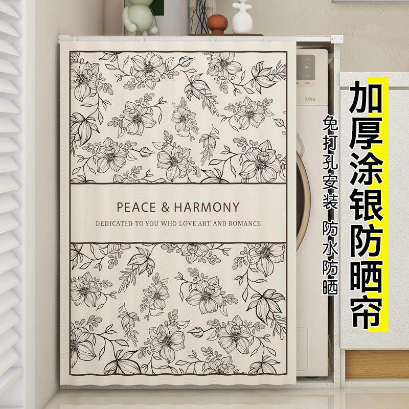 洗衣机防晒帘阳台滚筒洗烘套装防晒罩隔热遮光防水防尘盖布遮阳帘