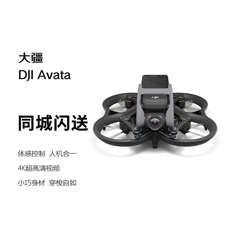 大疆 DJI Avata 探索套式无人机飞行眼镜体感智能高清专业航拍器