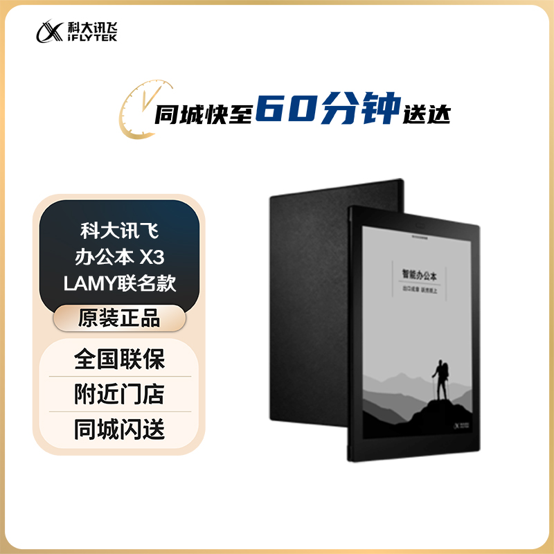 科大讯飞智能办公本X3 LAMY联名款  阅读器 墨水屏电纸书