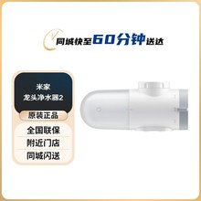 小米（MI）米家水龙头净水器2 过滤器家用自来水滤水器前置过滤器