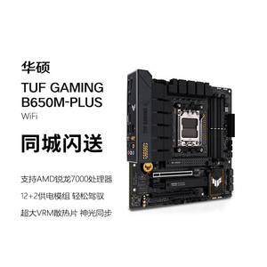华硕TUF GAMING B650M-PLUS WIFI 重炮手主板