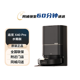 追觅扫地机器人X40 扫拖洗拖一体自动清洗全自动基站 Pro水箱版