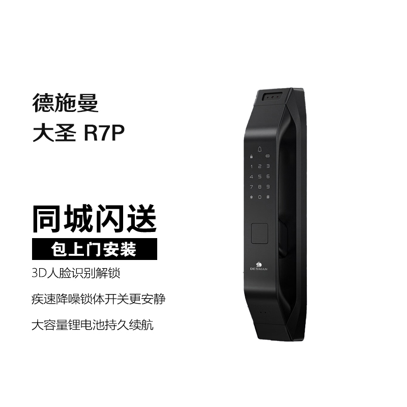 德施曼 当天安装 全自动3D人脸识别智能锁指纹锁密码锁 大圣 R7P