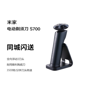 米家电动剃须刀S700 小米刮胡刀 胡须密度监测直驱无刷马达S700