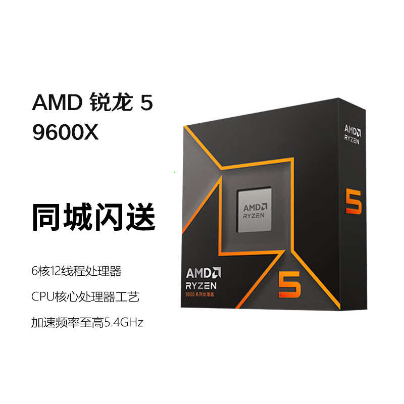 AMD 锐龙 5 9600X处理器(R5) 4nm 6核12线程 加速频率至高5.4GHz