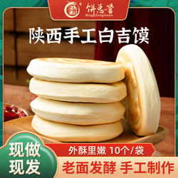 陕西特产白吉馍白吉饼老潼关肉夹馍饼胚西安小吃零食早餐陕西小吃