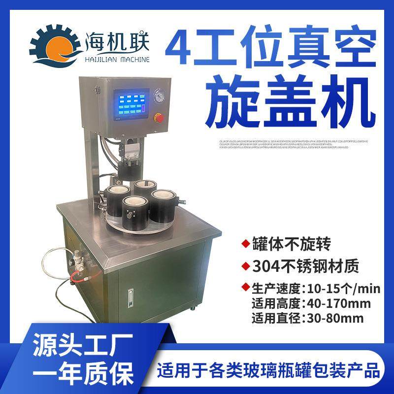 灌装调料玻璃罐旋盖机酱料调味料水果罐头包装机抽真空旋盖封口机