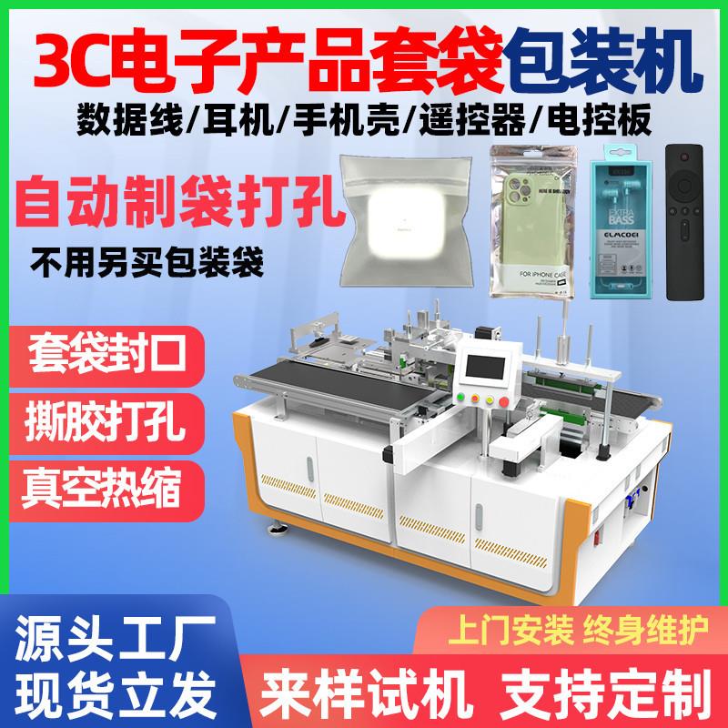 手机壳自动套袋包装机电子产品手机配件耳机数据线保护壳套袋机