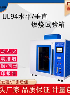 水平垂直燃烧试验箱UL94材料耐燃阻燃试验箱灼热丝漏电起痕测试机